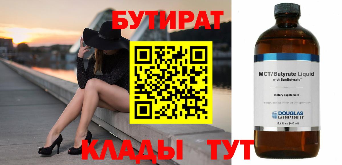 БУТИРАТ Butirat  Вход с VPN  Алушта 